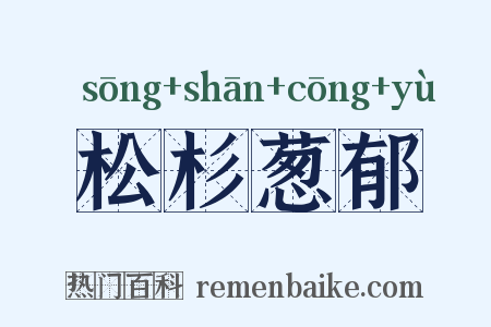 松杉葱郁是什么意思的图片